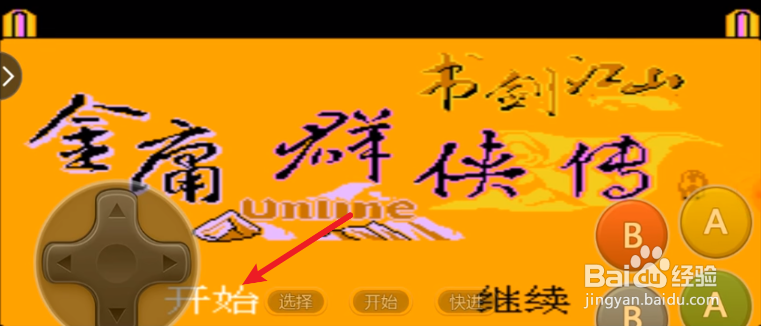 金庸群侠传书剑江山攻略