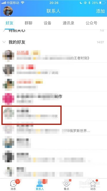 怎样删除手机QQ单向好友？