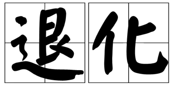 退化和蜕化有什么区别