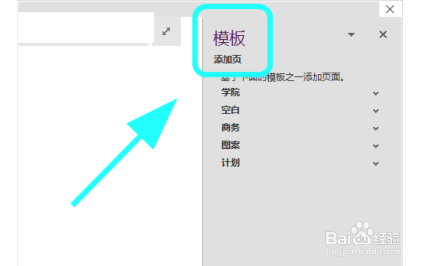 OneNote怎么创建页面模板