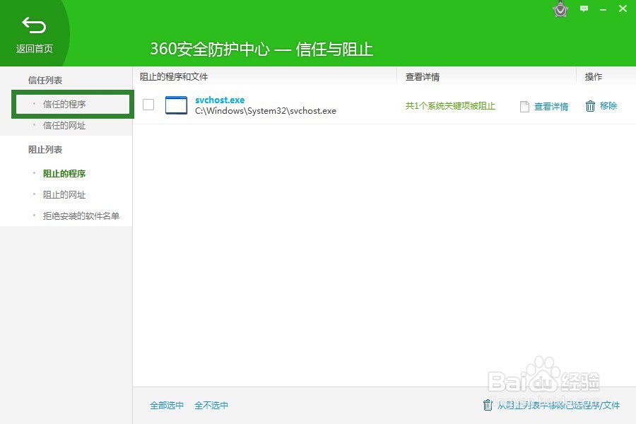 怎样把360可疑的程序更改为可信