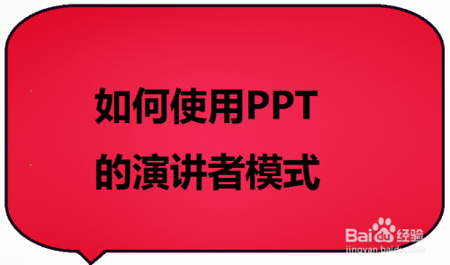 如何使用PPT的演讲者模式