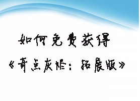 如何免费获得《奇点灰烬：拓展版》