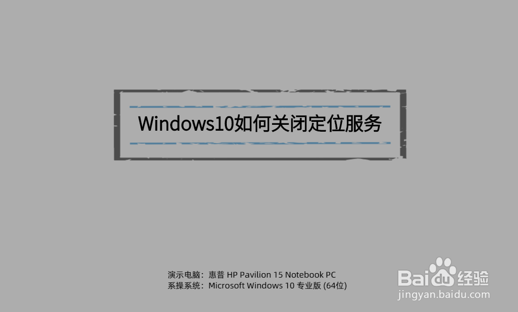 <b>Windows10如何关闭定位服务</b>