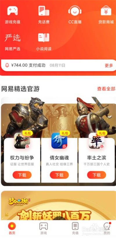 网易支付怎么给游戏充值