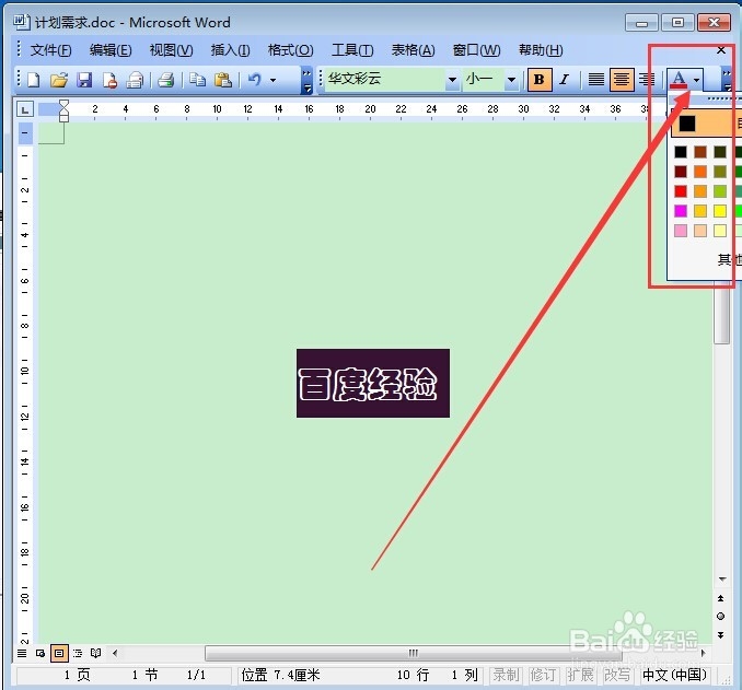 Word怎么设置字体?