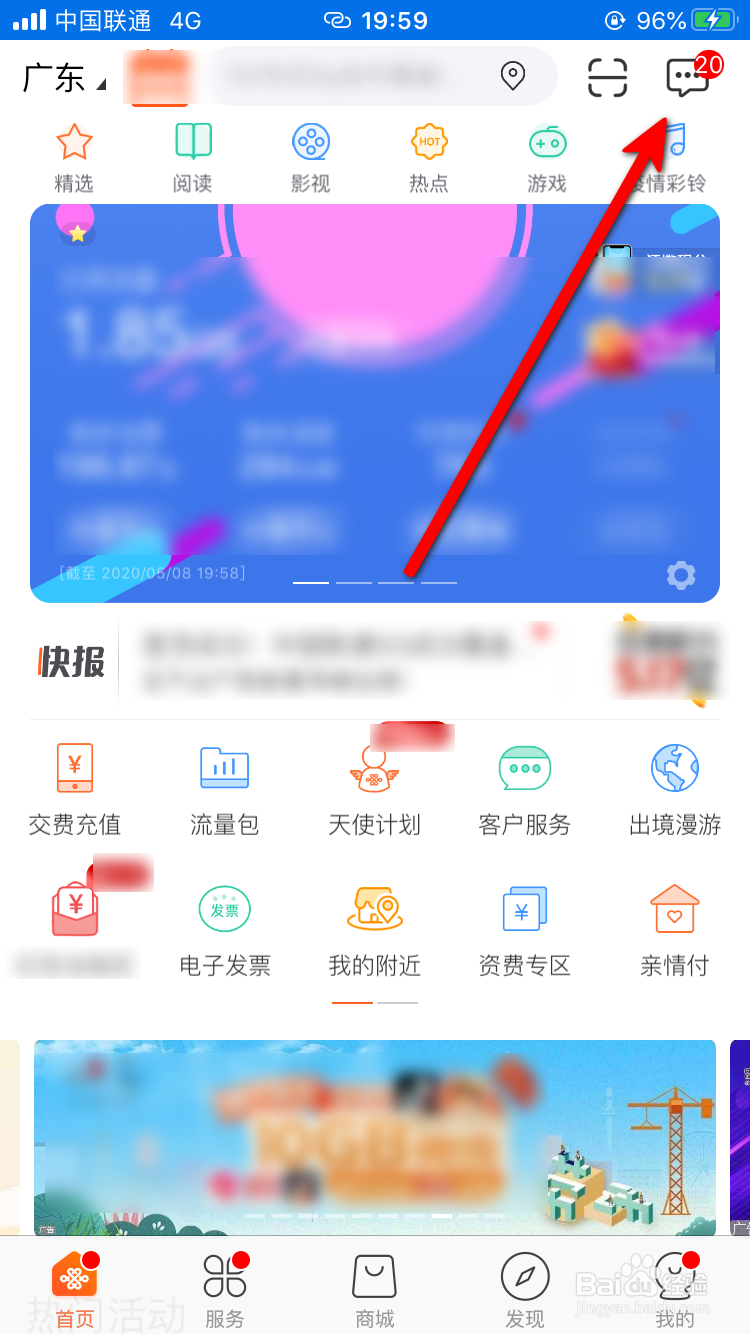 联通手机营业厅App怎样去掉消息红点