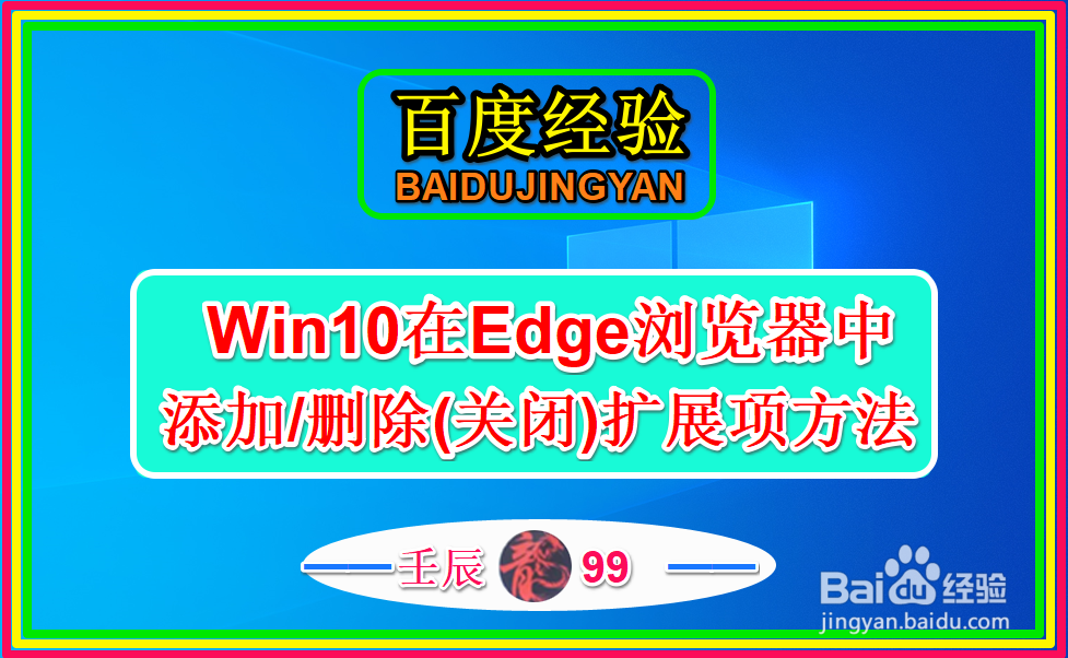 <b>Win10在Edge浏览器中添加/删除(关闭)扩展项方法</b>