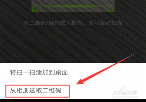 新版的微信如何扫描手机里的照片二维码？