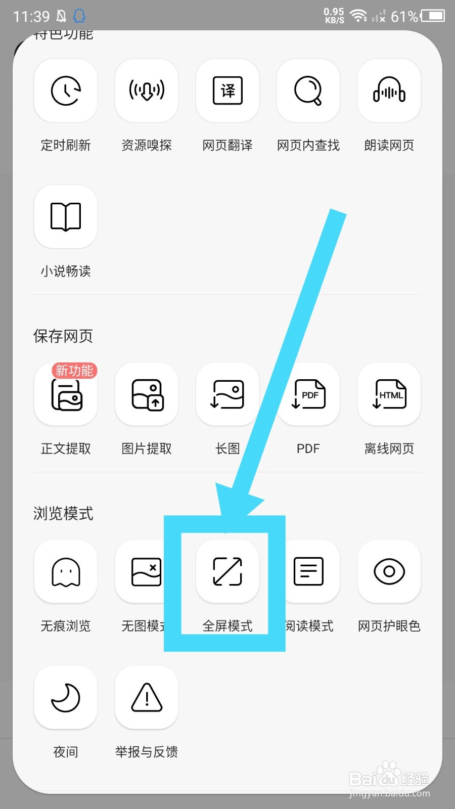 《QQ浏览器》怎么开启全屏浏览模式