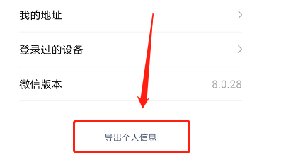 微信如何导出个人信息