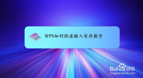 WPS如何快速输入有序数字