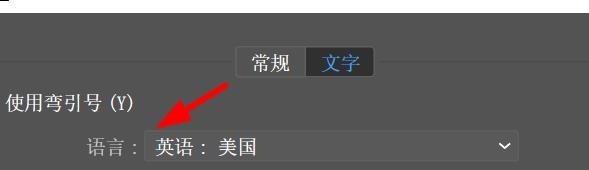 Illustrator如何设置文档的文字选项