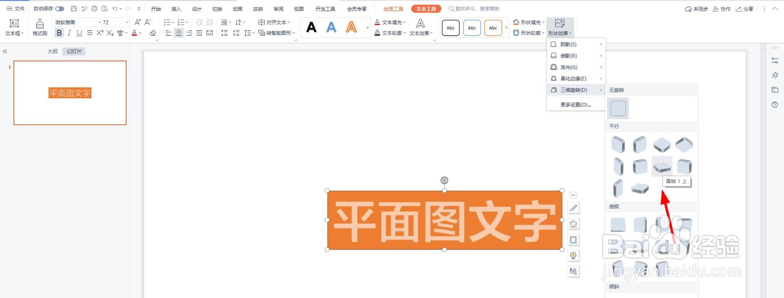 PPT怎样制作平躺着的文字效果