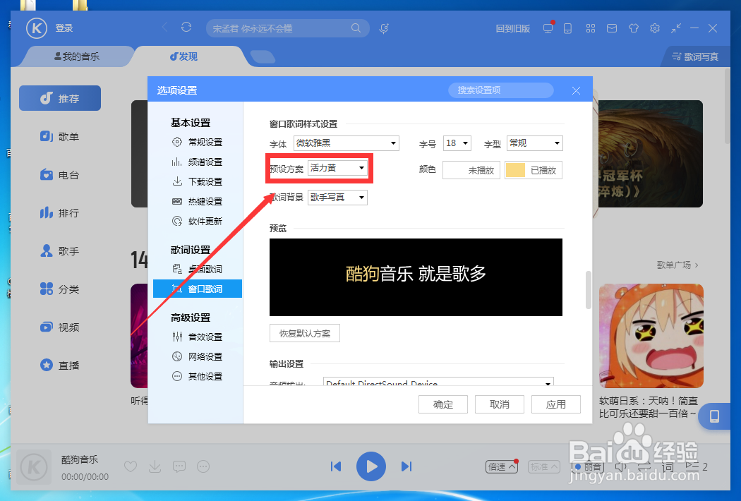 如何更改酷狗音乐桌面歌词预设方案