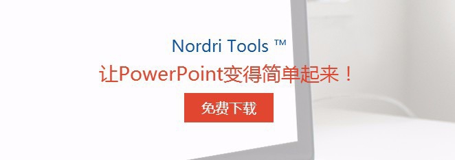 Nordri Tools是什么?Nordri Tools的下载与安装