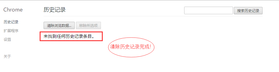 谷歌浏览器如何清除历史记录