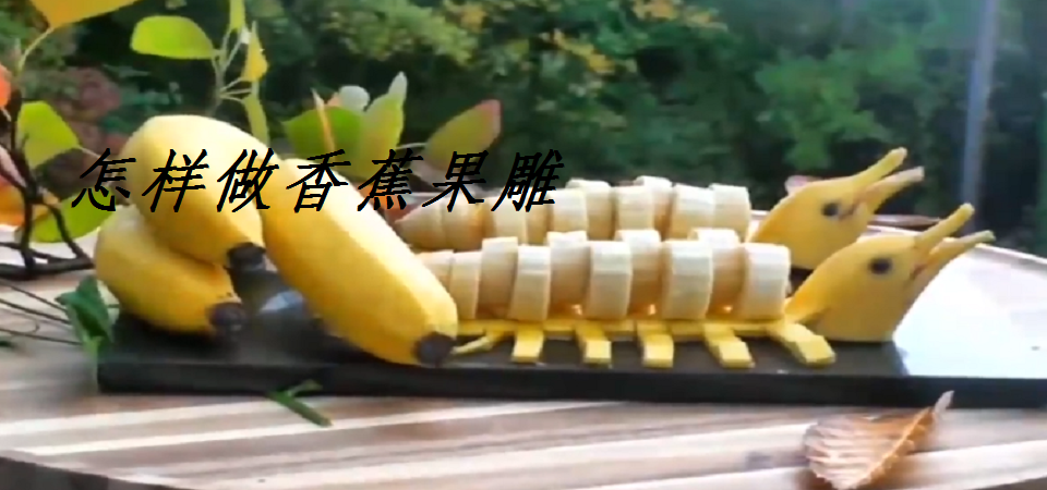 怎样做香蕉果雕