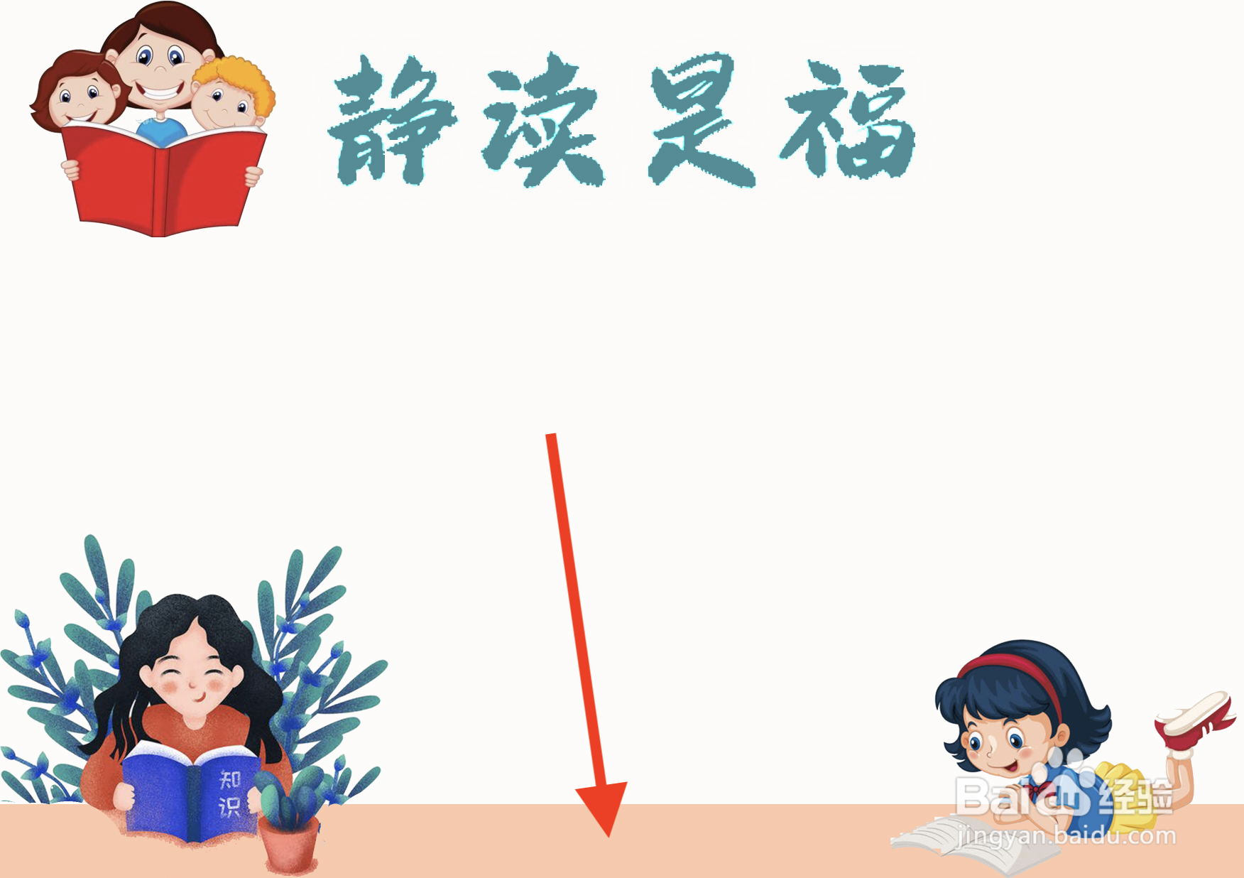 静读是福手抄报