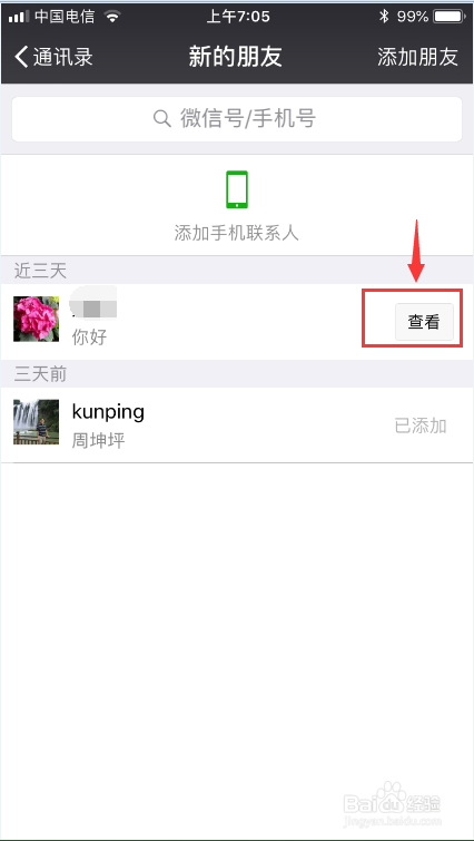 怎样在微信中添加好友？