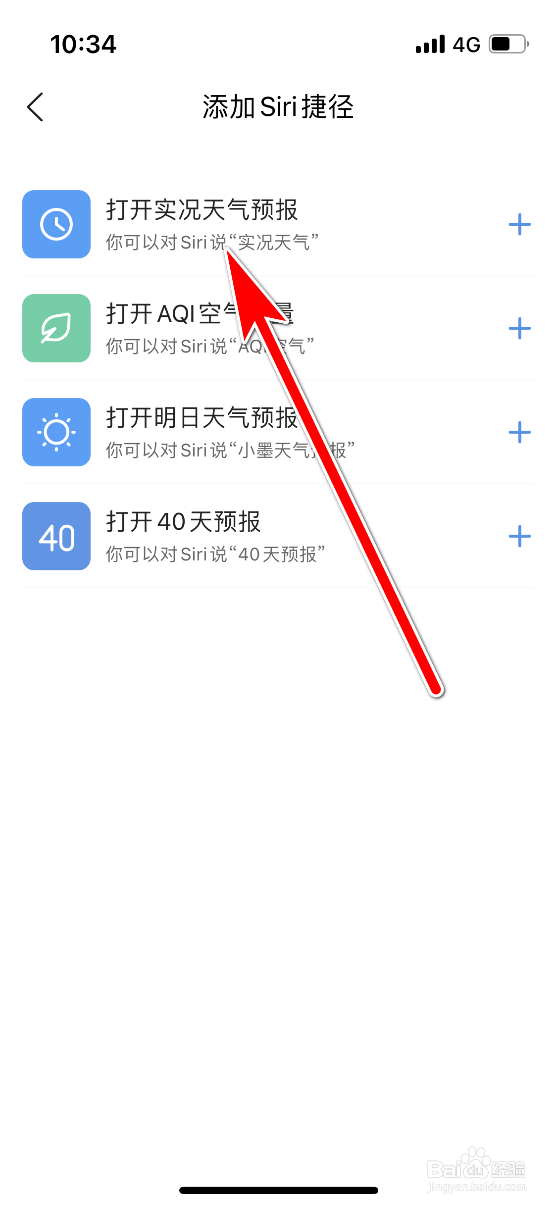 墨迹天气如何添加Siri捷径