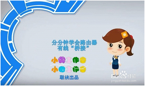 小翼课堂:怎么进行路由器有线桥接