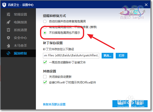 百度卫士如何取消系统漏洞修复更新提示