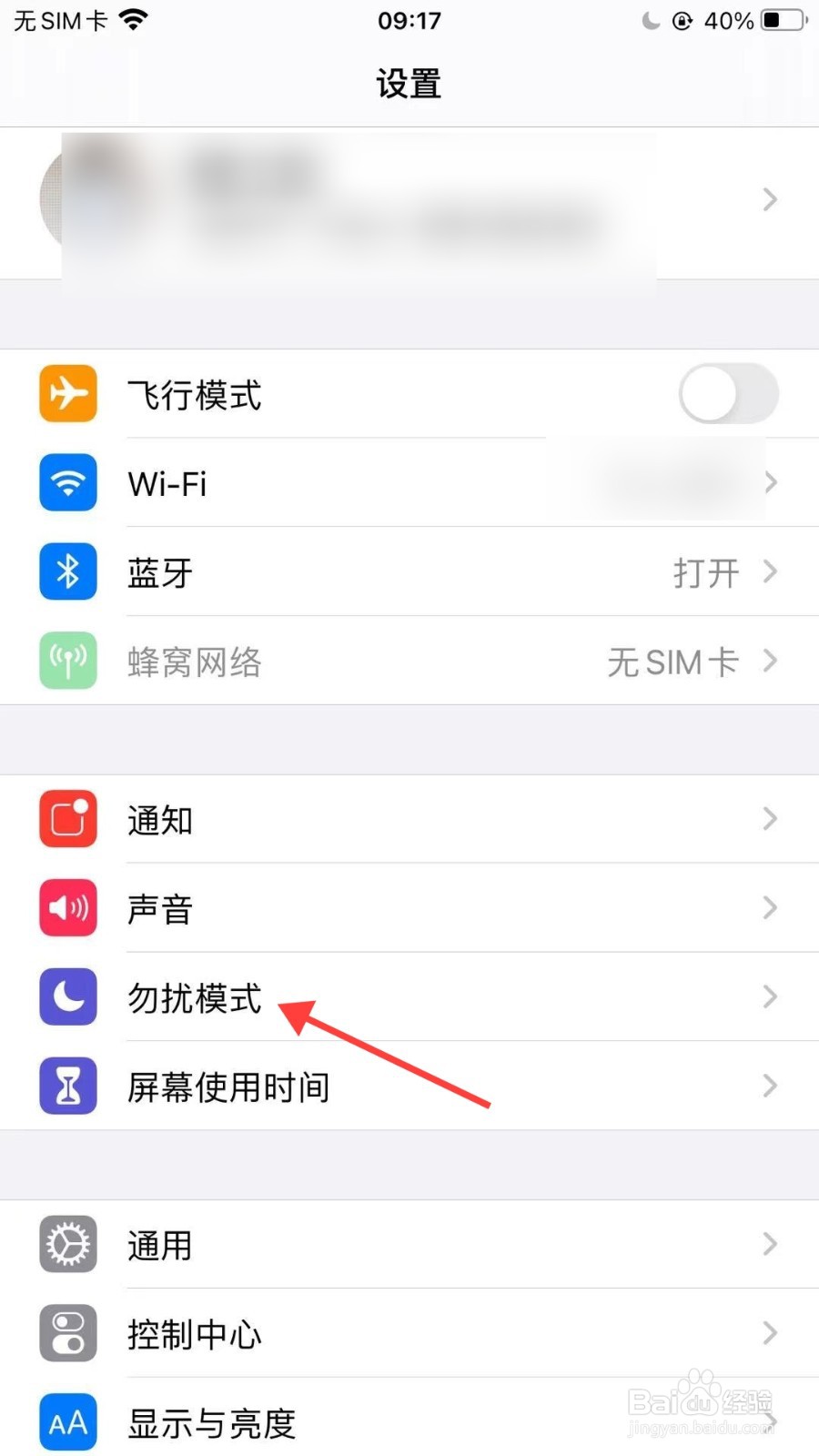 苹果手机怎么开启勿扰模式