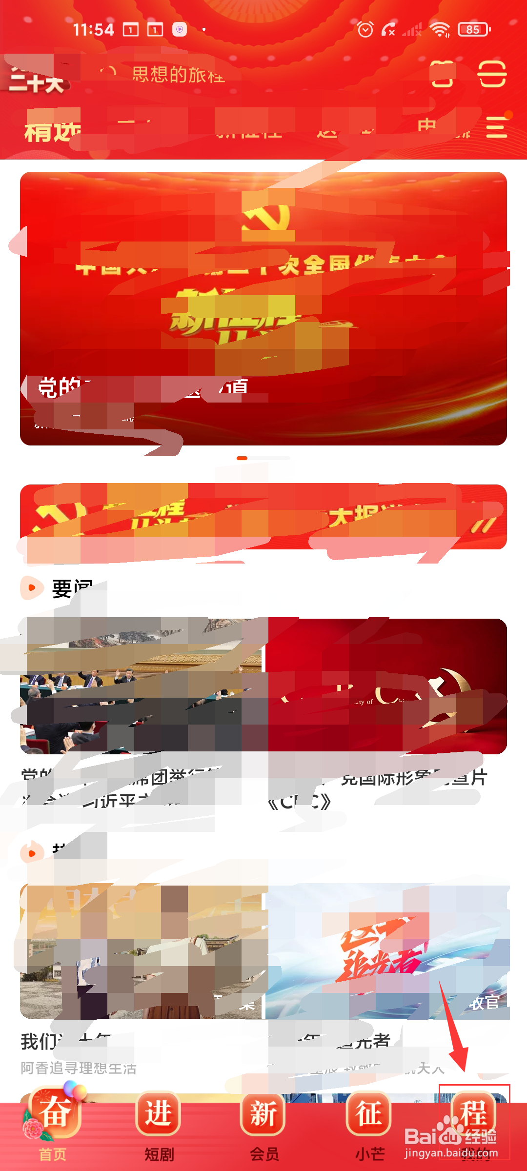芒果TV 如何开启通知栏搜索?