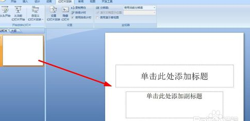 如何设置PPT自动播放