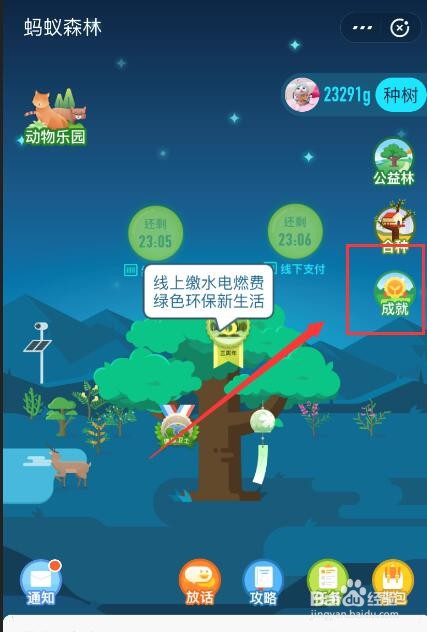 支付宝蚂蚁森林如何查看成就？