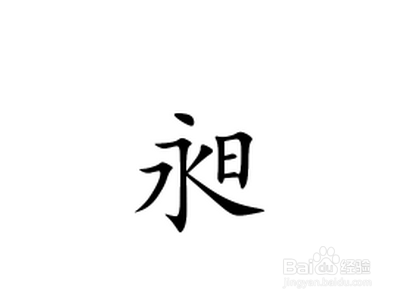 昶五笔怎么打字？