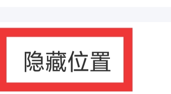 同城陌约APP怎样设置隐藏位置功能