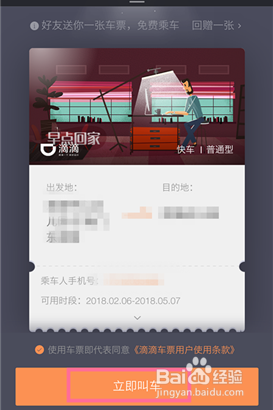 滴滴出行赠送车票的方法