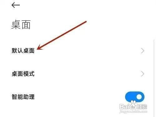 小米手机怎么才能切换默认桌面