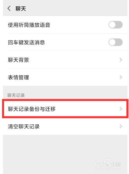 怎样将微信的聊天记录迁移到另一台设备