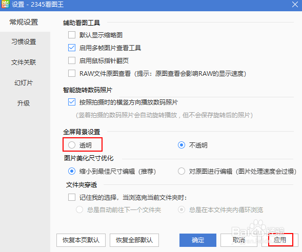 2345看图王如何将全屏背景设置为透明