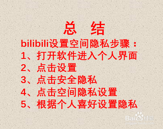 如何设置哔哩哔哩空间隐私？