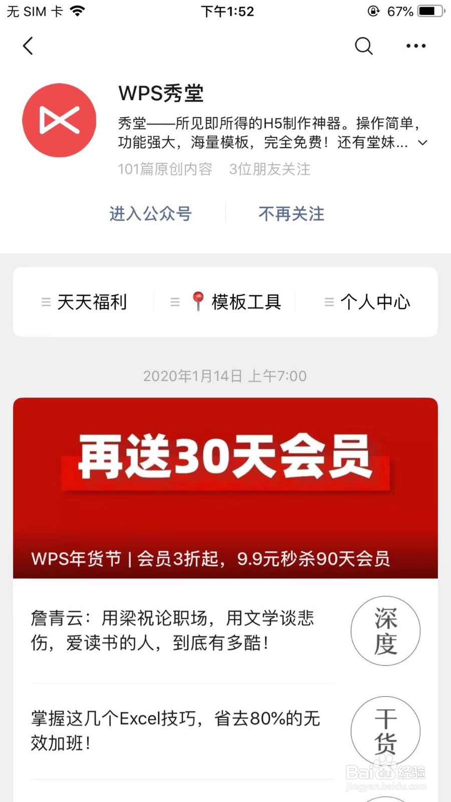 微信如何取消关注WPS秀堂