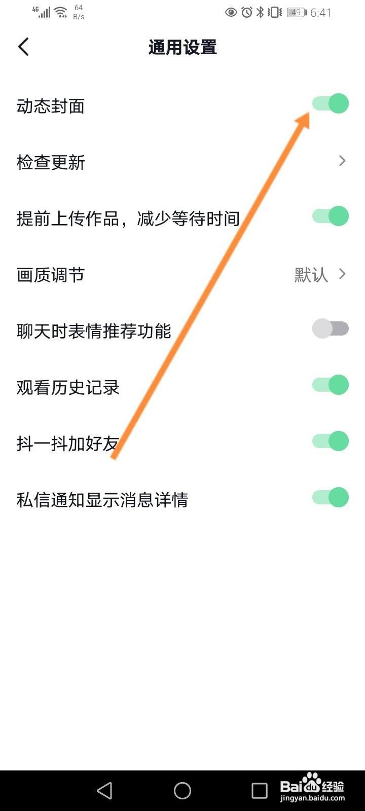 抖音怎么关闭动态封面功能