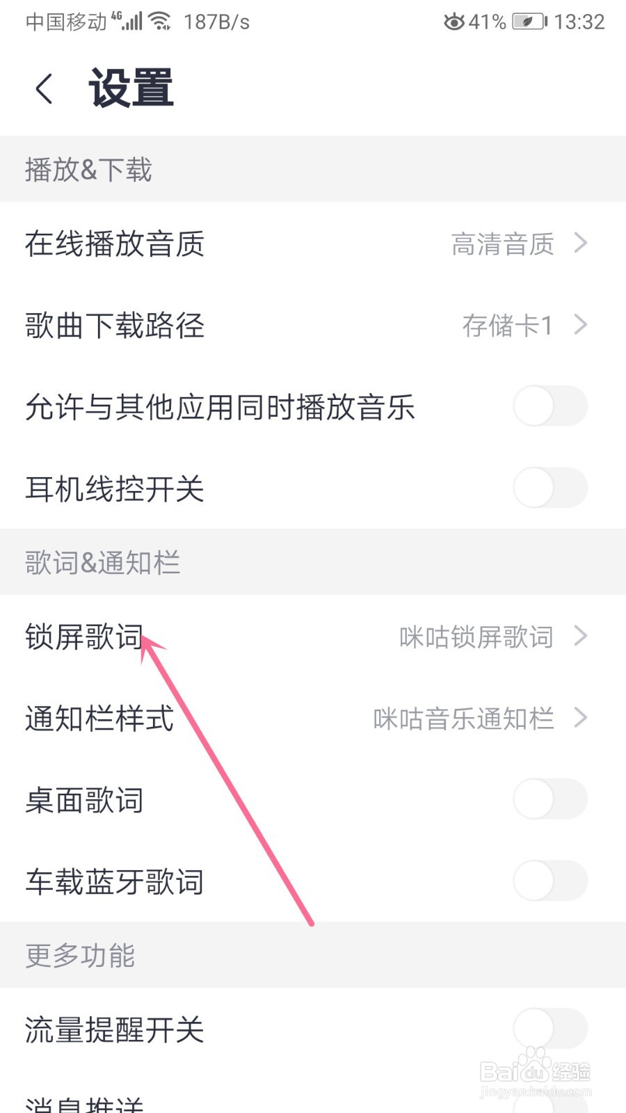 咪咕音乐的锁屏歌词功能怎么关闭