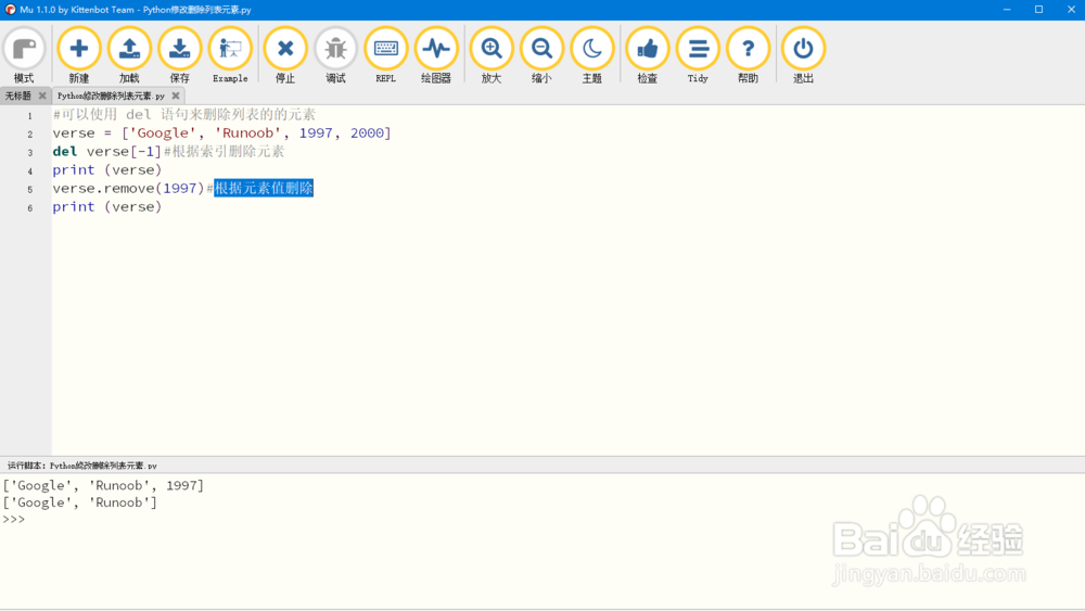 Python修改删除列表元素