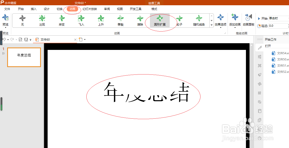 永中简报 2019如何设置圆形扩展动画