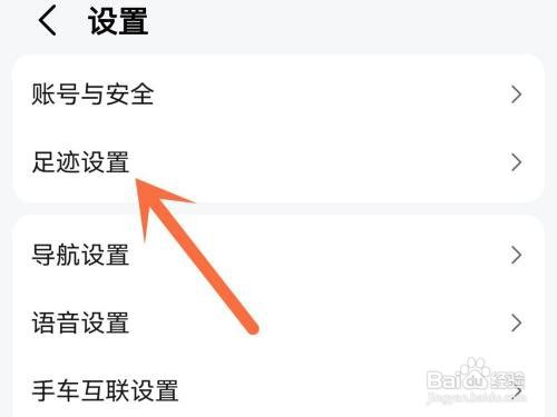 高德地图足迹记录如何关闭