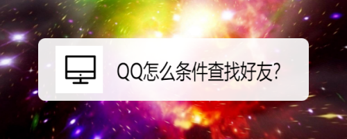 QQ怎么条件查找好友？