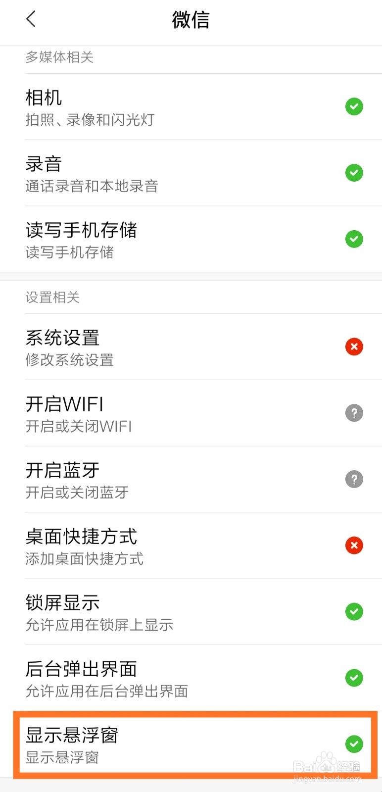 小米手机如何开启微信视频悬浮窗？