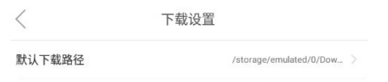 微米浏览器修改下载路径方法