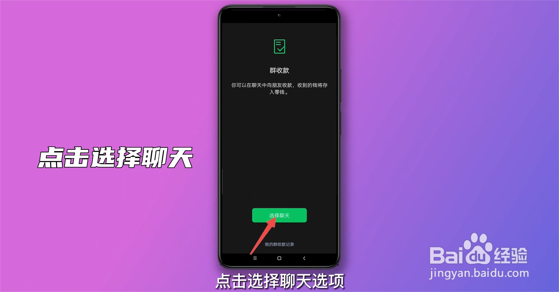 如何设置群收款