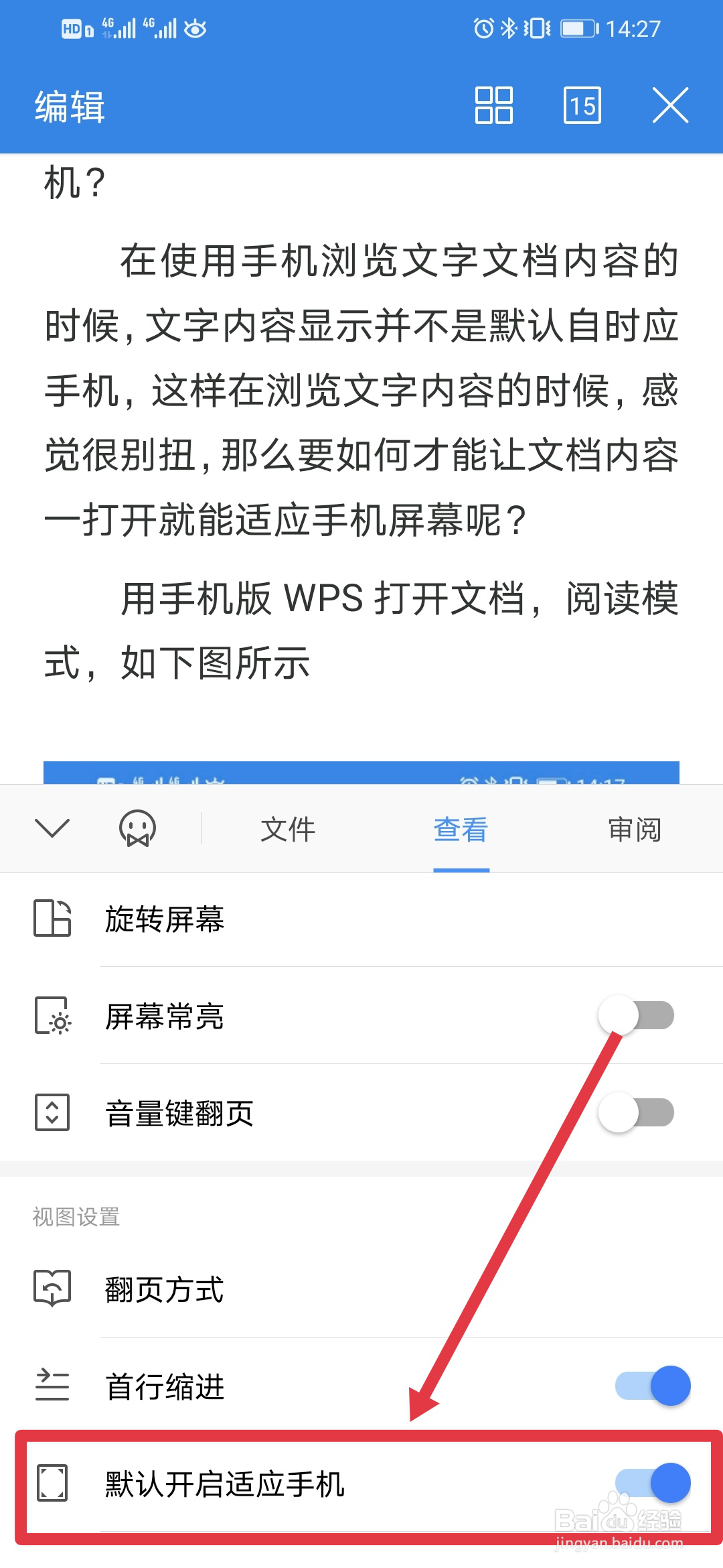WPS手机版如何使显示自适应手机？