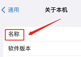 苹果手机热点名称怎么改
